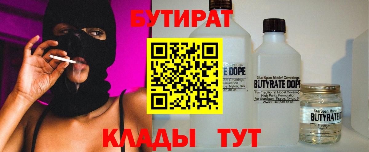 Бутират 1.4BDO  Вход с VPN  Сергиев Посад 